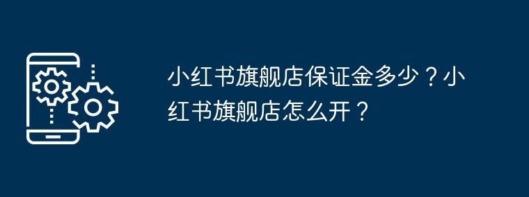 小红书个人开店保证金_小红书个人店铺保证金多少_小红书小店保证金