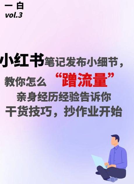 小红书写作赚钱_小红书写字赚钱_小红书写笔记如何赚钱的呢