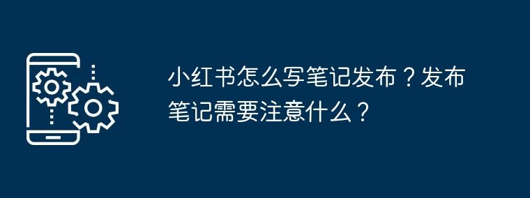 小红书写笔记有奖励吗_笔记小红写书内容是什么_小红书笔记怎么写内容