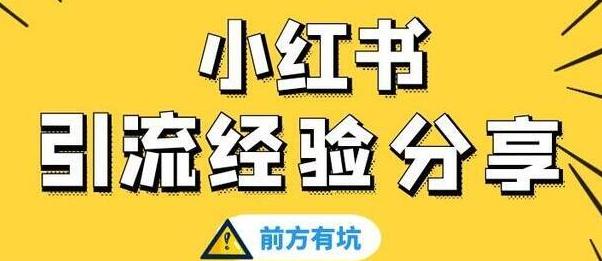 小红书如何引流到微信呢_小红书引流微信案例_怎么小红书引流到微信