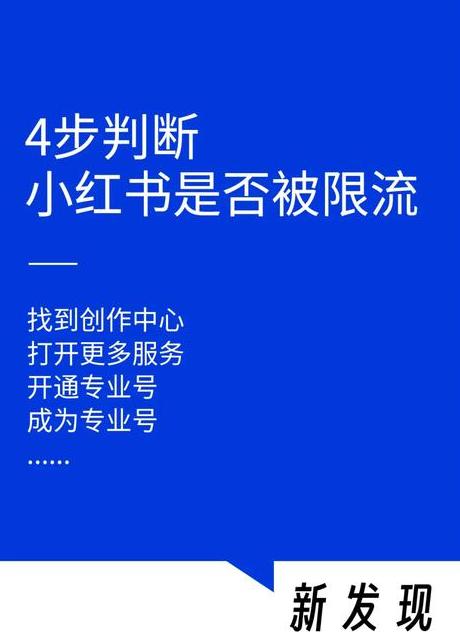 小红书怎么才不会被限流呢_小红书的限流是什么意思_小红书限流会怎么样