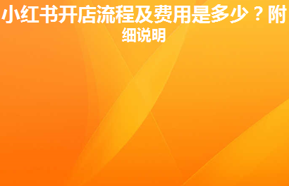 小红书开店需要的条件和步骤_小红书开店要钱吗是真的吗_小红书开店要交多少保证金