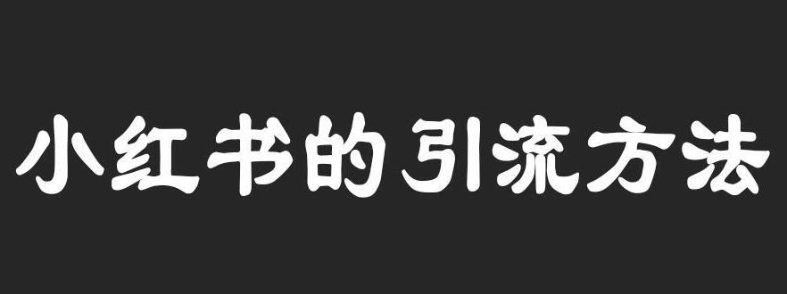 怎么利用小红书引流加微信_小红书引流到微信私信技巧_小红书上怎么引流微信上呢