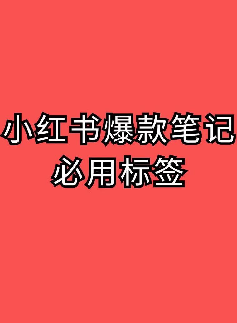 小红书标签干嘛的_小红书里面的标签是什么意思_小红书标签是什么