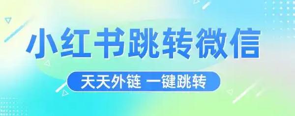 小红书里让加微信群可信吗_小红书如何让人加微信_小红书微信加人任务