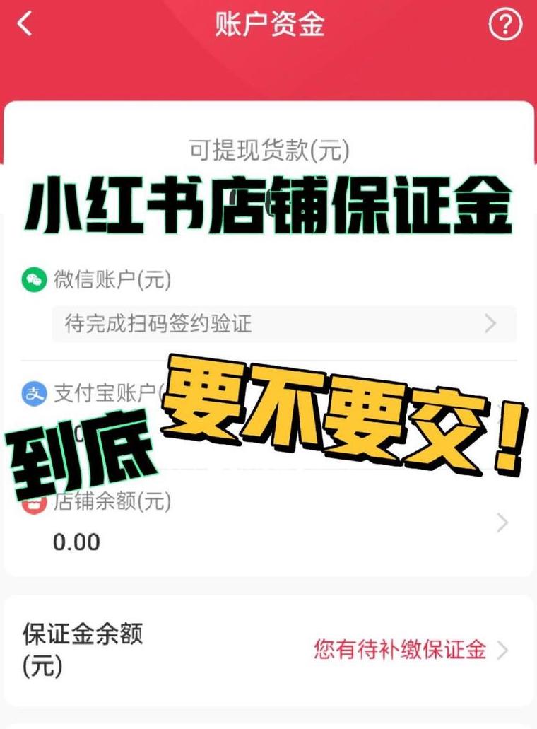 小红书退店押金时候退_小红书开店费用能退回吗安全吗是真的吗_小红书开店押金能退吗