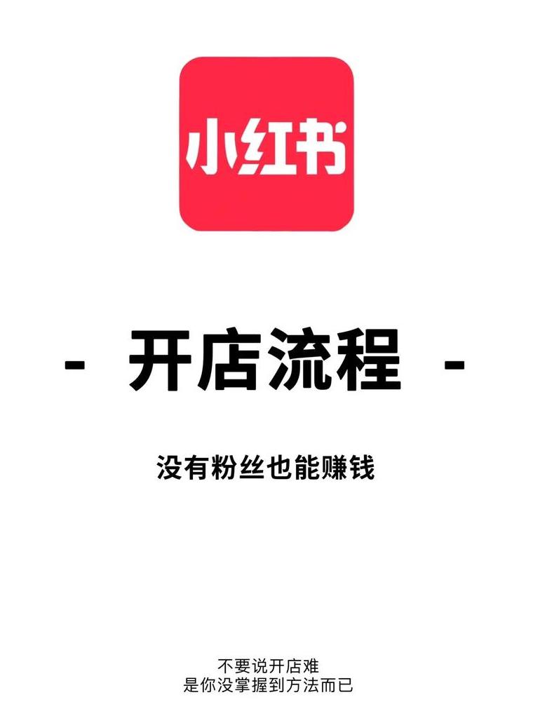 小红书自己开店铺_小红书网店怎么开_开通小红书店铺