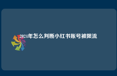 小红书限流操作怎么解除_被限流的小红书笔记还能恢复吗_如何解除小红书的限制