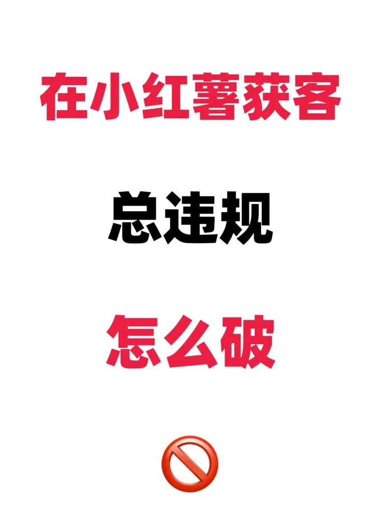 小红书违规被限流_小红书违规被限流怎么解除_小红书解封后限流