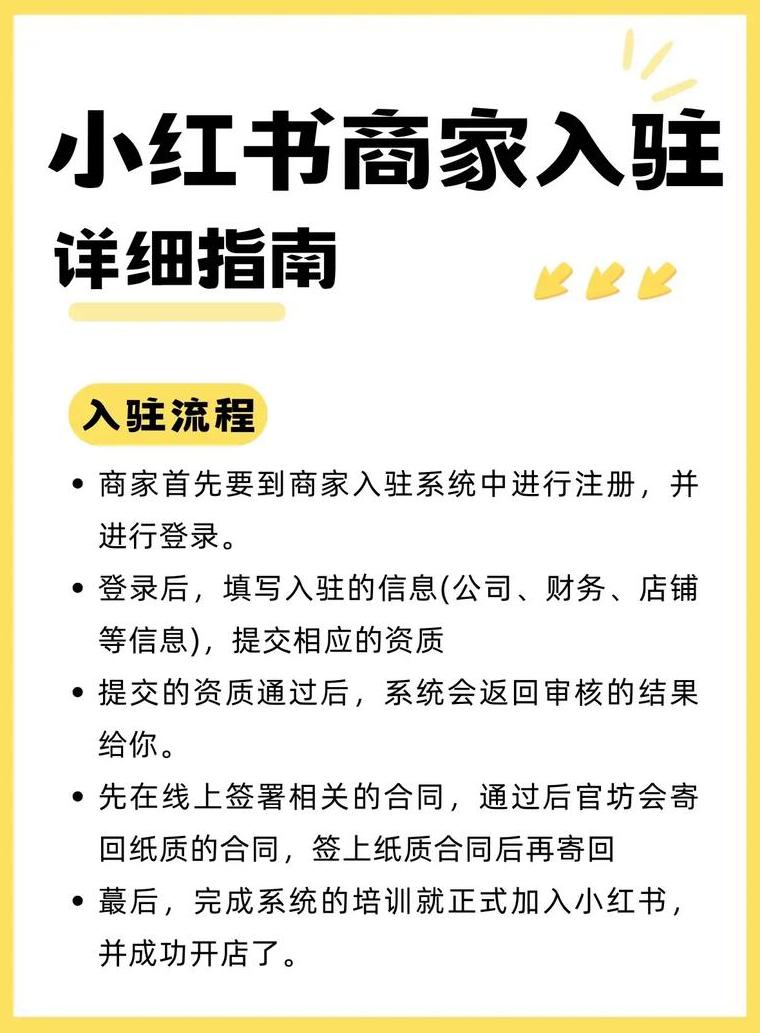 小红书商家入驻流程个人_怎样入驻小红书商铺_入驻小红商家流程书个人怎么写