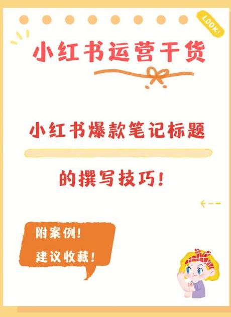 小红书爆款笔记标题写作技巧_小红书笔记标题多少字_小红书笔记改标题有影响吗