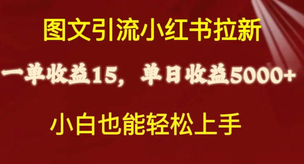 小红书写一篇推广酬金_小红书推广收益_小红书做推广赚钱吗