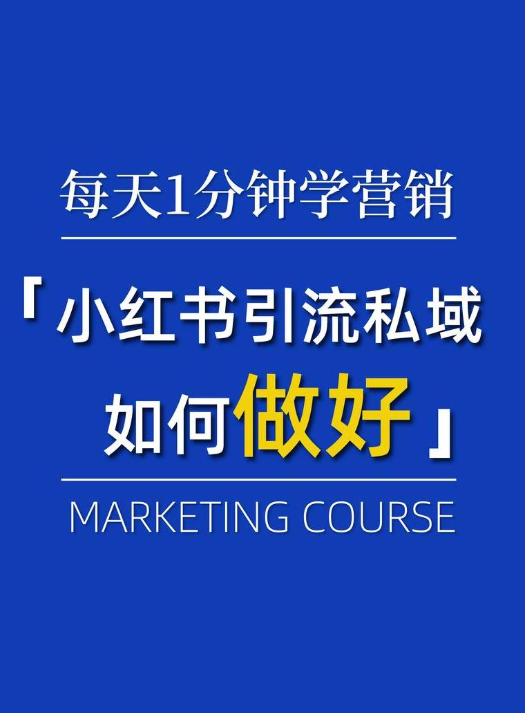 小红书引流的具体操作_小红书引流效果_小红书引流模式是什么样的