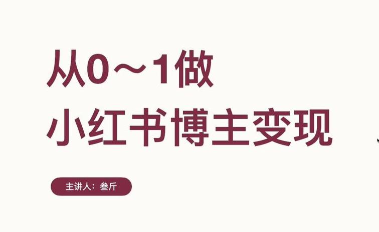 小红书直播教学_小红书怎么设置付费直播课_小红书直播课怎么买