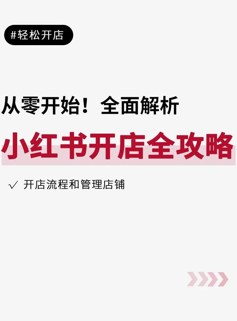 小红书开店铺有什么要求和条件吗女生_小红店到底是什么_开小红书店铺的要求