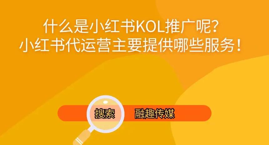 小红书代运营需要做什么_小红书代运营报价表_小红书代运营是什么意思