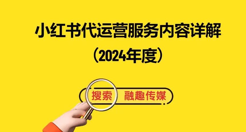 小红书代运营怎么收费_小红书代运营公司代运营_小红书代运营是什么意思