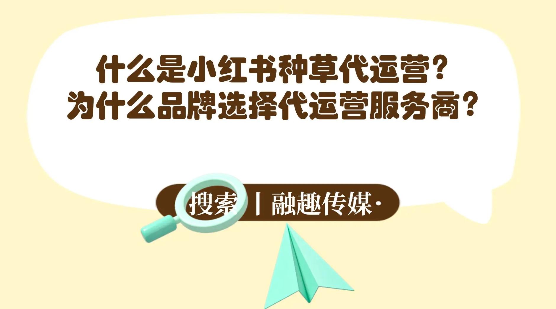 小红书代运营需要做什么_小红书代运营报价表_小红书代运营是什么意思